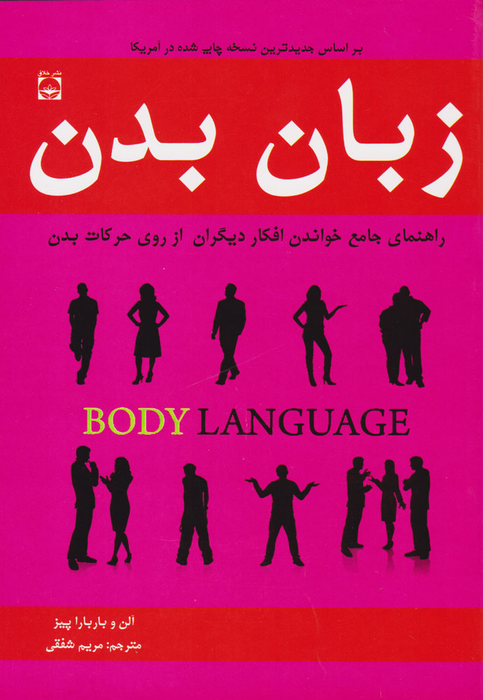 پایانه - زبان بدن