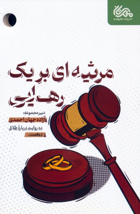 پایانه - مرثیه ای برای یک رهایی