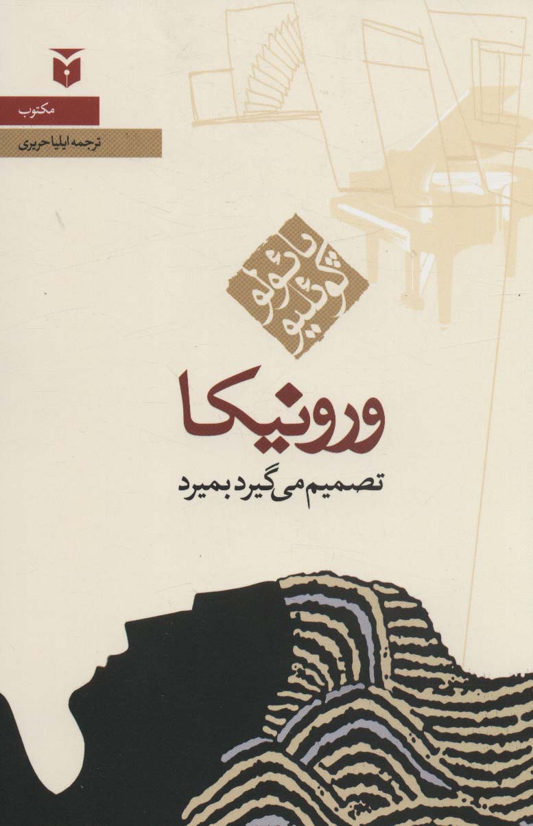 پایانه - ورونیکا تصمیم می گیرد بمیرد (رقعی)