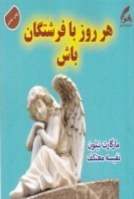 پایانه - هر روز با فرشتگان باش