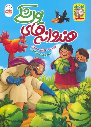 پایانه - هندوانه های یواشکی