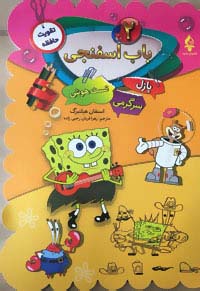 پایانه - باب اسفنجی (2)