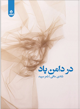 پایانه - در دامن باد