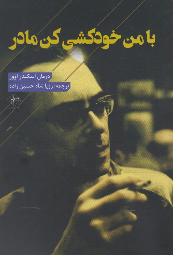 پایانه - با من خودکشی کن مادر