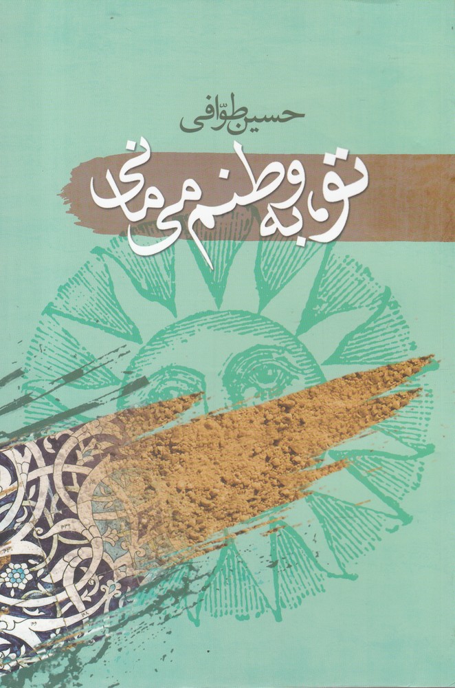 پایانه - تو به وطنم می مانی