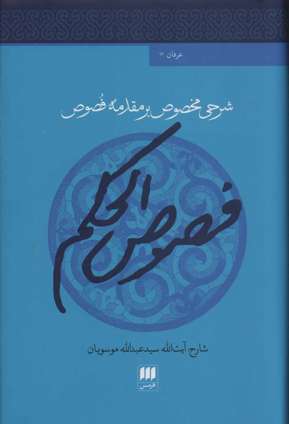 پایانه - فصوص الحکم