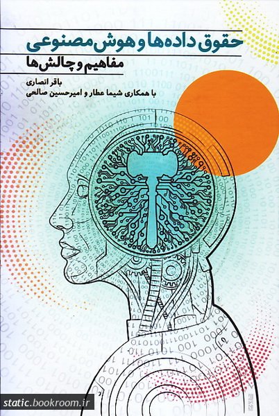 پایانه - حقوق داده ها و هوش مصنوعی