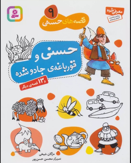پایانه - حسنی و قورباغه ی جادو شده و 13 قصه ی دیگر
