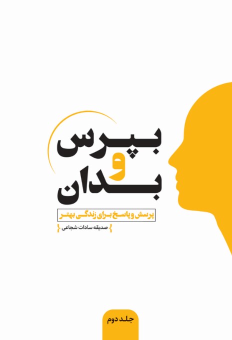 پایانه - بپرس و بدان (جلد دوم)