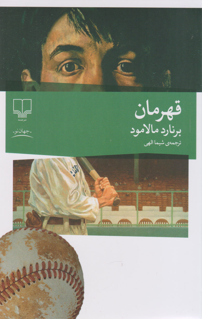 پایانه - قهرمان