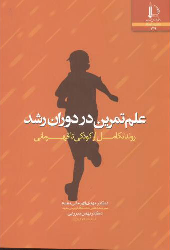 پایانه - علم تمرین در دوران رشد