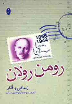 پایانه - زندگی و آثار رومن رولان