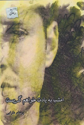 پایانه - امشب به یادت خواهم گریست