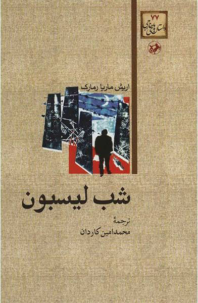 پایانه - شب لیسبون