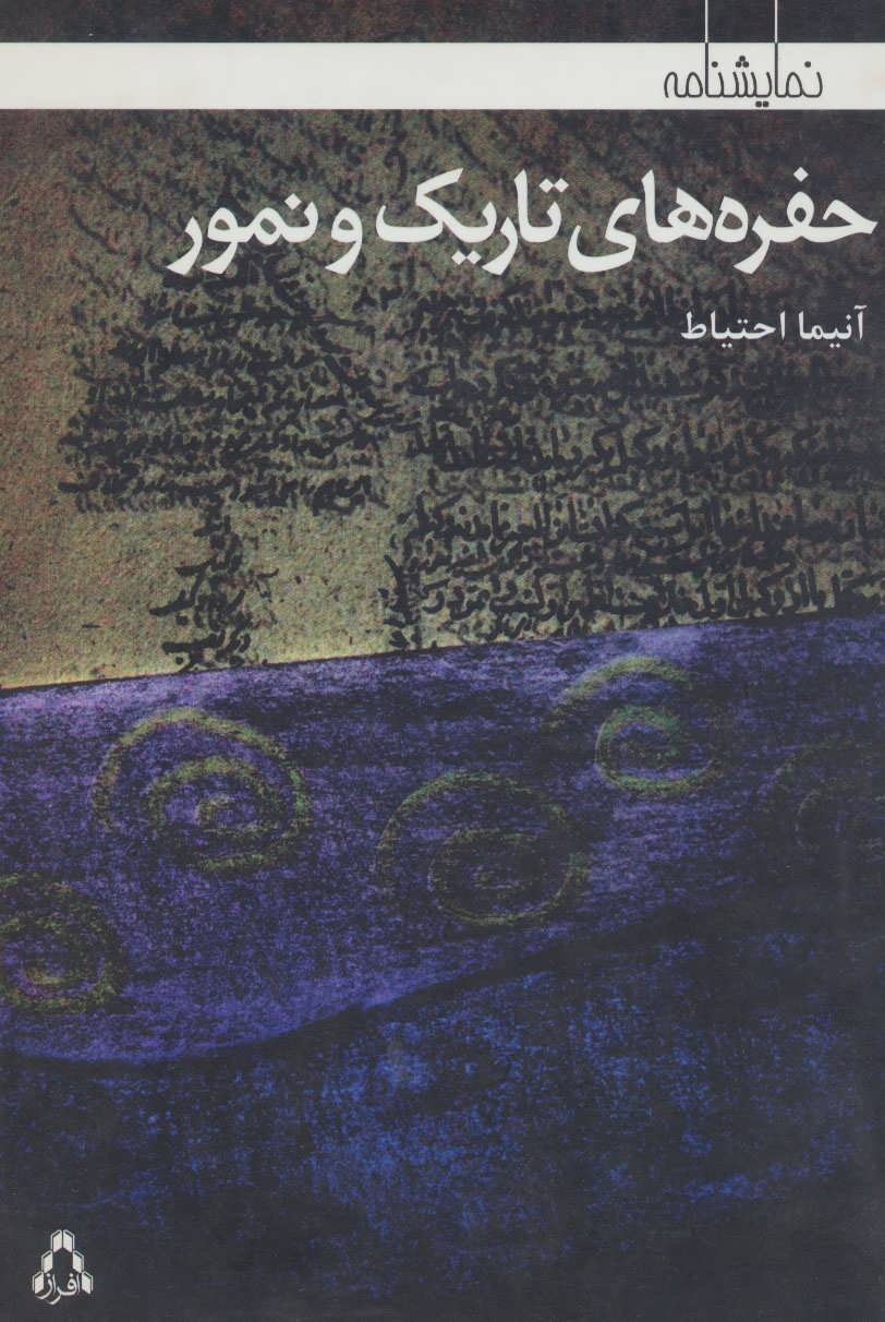 پایانه - حفره های تاریک و نمور