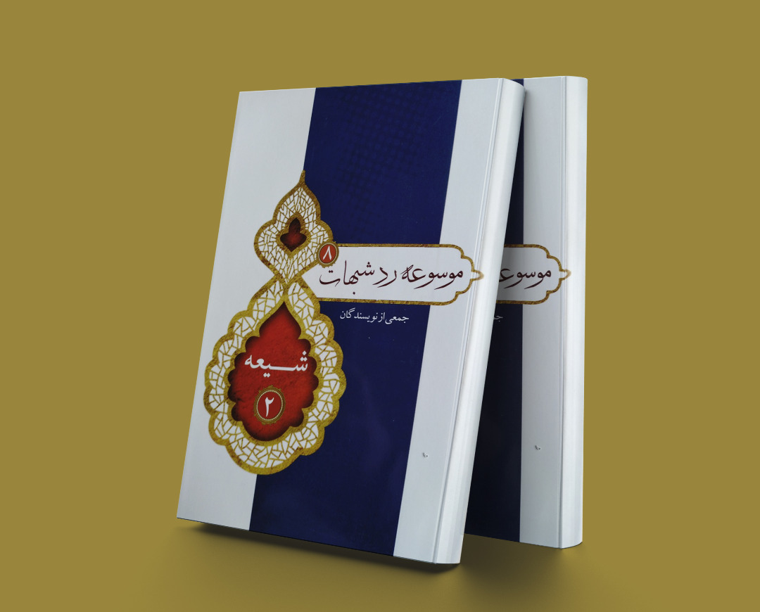 پایانه - موسوعه رد شبهات8