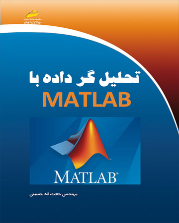 پایانه - تحلیل گر داده با متلب