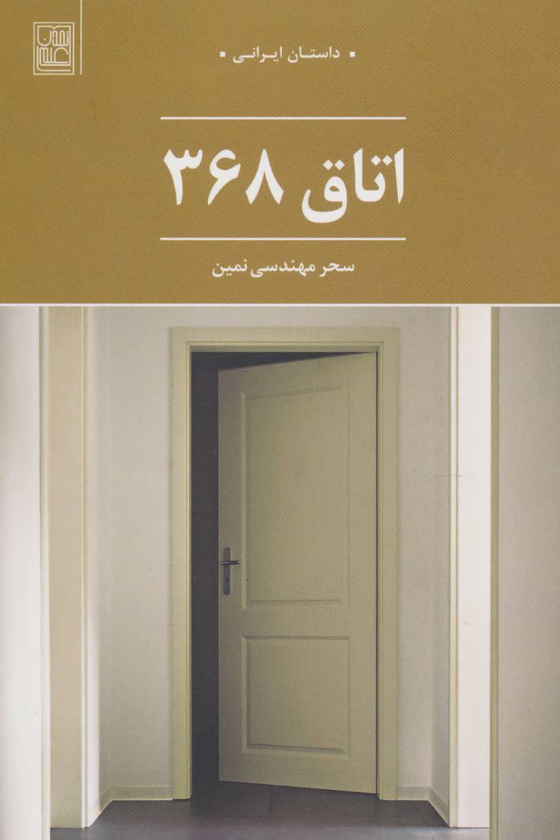پایانه - اتاق 368