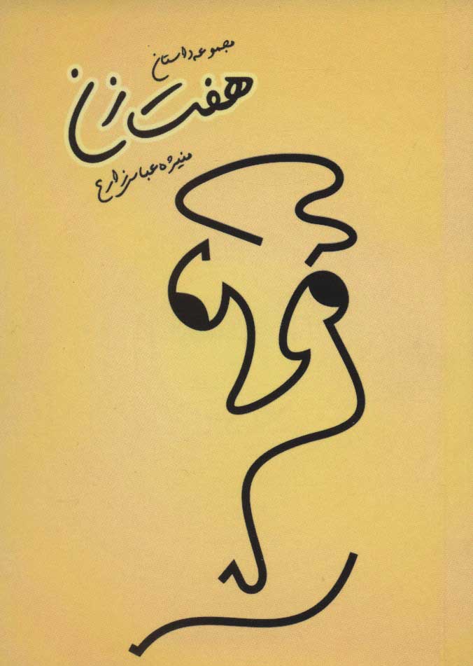 پایانه - هفت زن