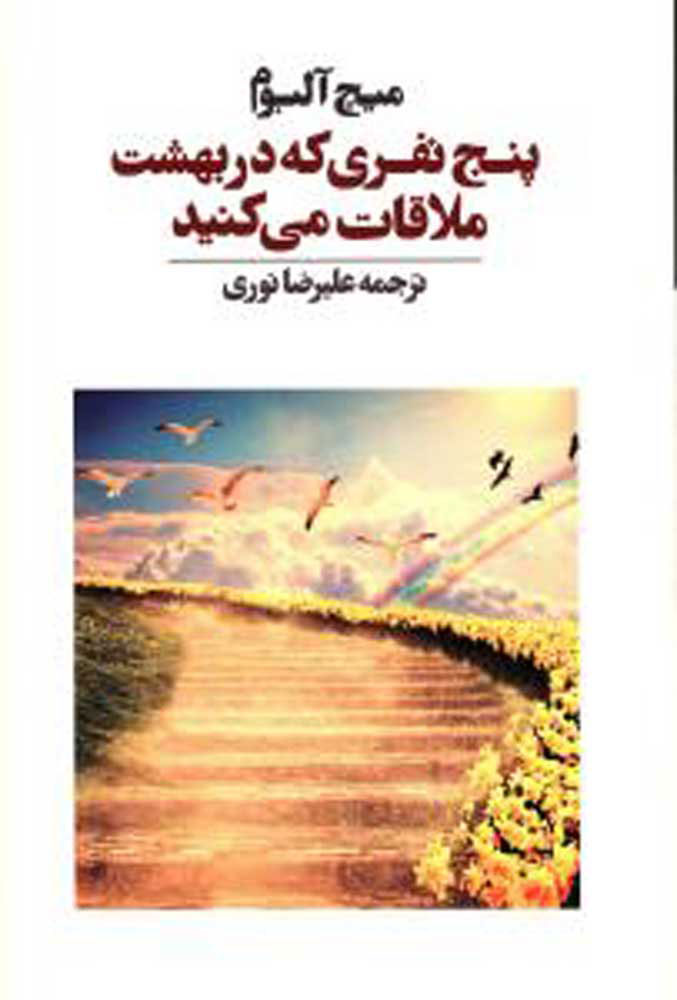 پایانه - پنج نفری که در بهشت ملاقات می کنید