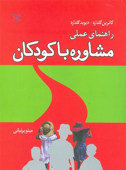 پایانه - راهنمای عملی مشاوره با کودکان