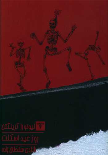 پایانه - روز عید اسکلت