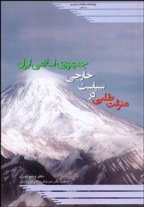 پایانه - منزلت طلبی در سیاست خارجی جمهوری اسلامی ایران