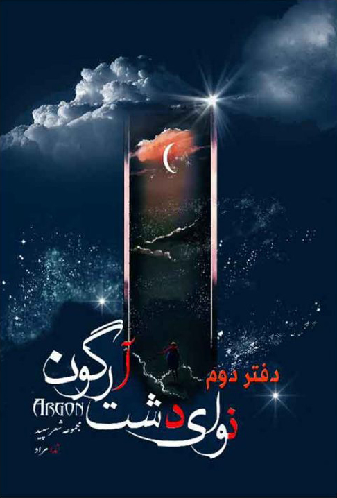 پایانه - نوای دشت آرگون (دفتر دوم)