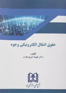 پایانه - حقوق انتقال الکترونیکی وجوه