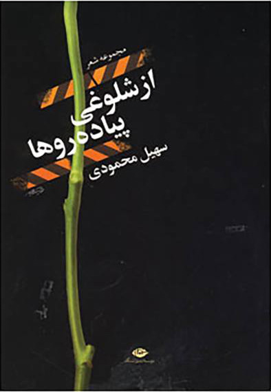 پایانه - از شلوغی پیاده رو ها