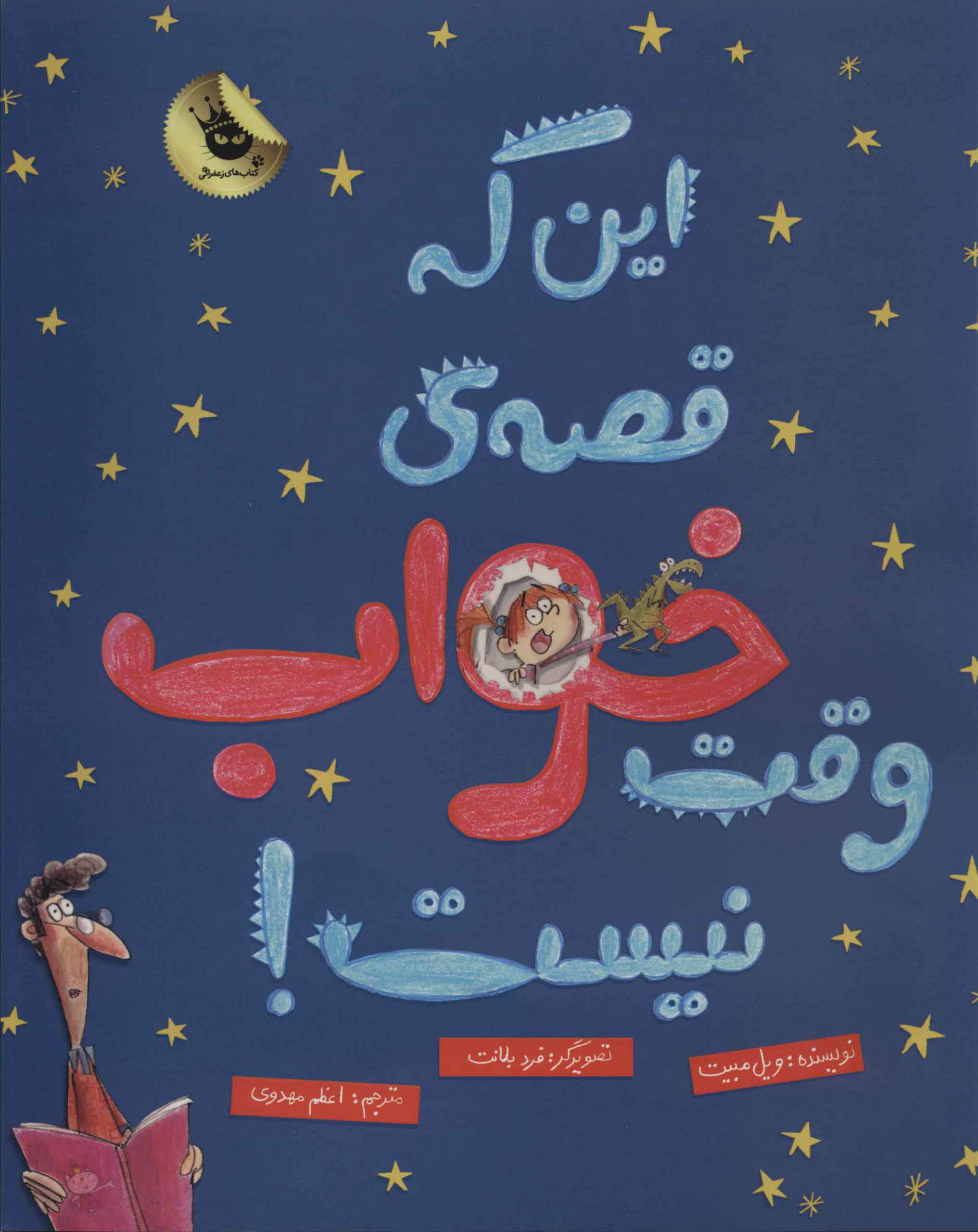 پایانه - این که قصه ی وقت خواب نیست!