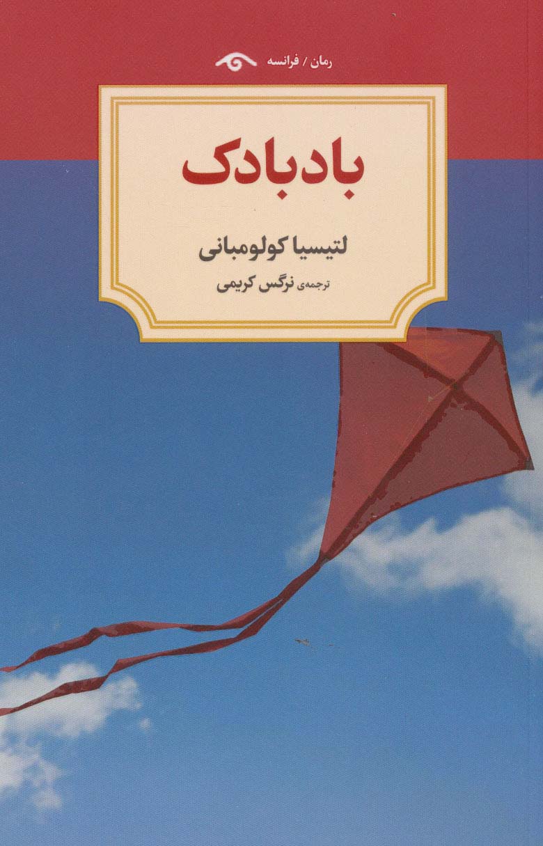 پایانه - بادبادک