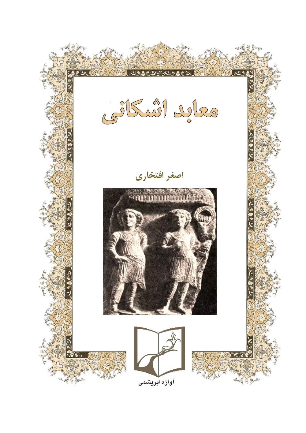 پایانه - معابد اشکانی