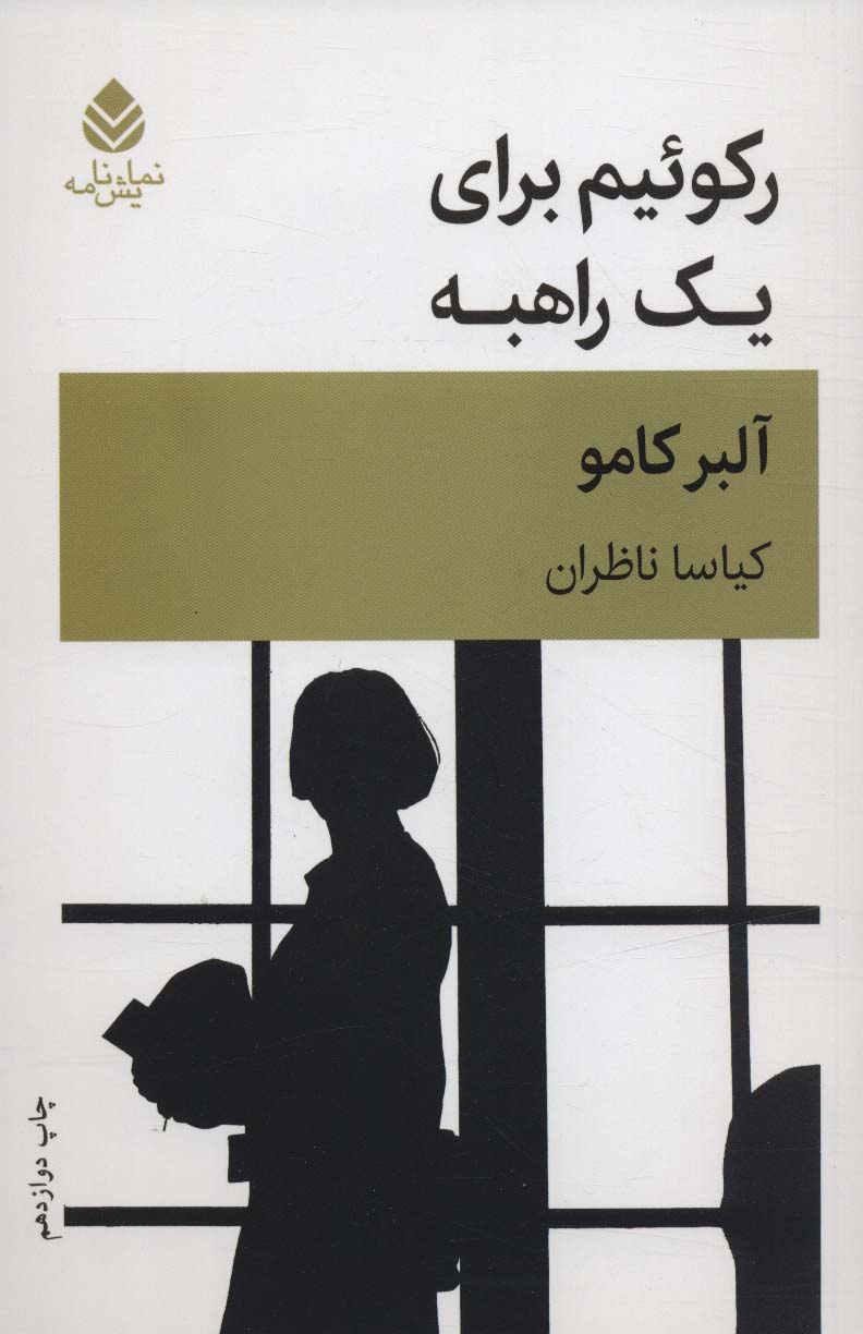 پایانه - رکوئیم برای یک راهبه