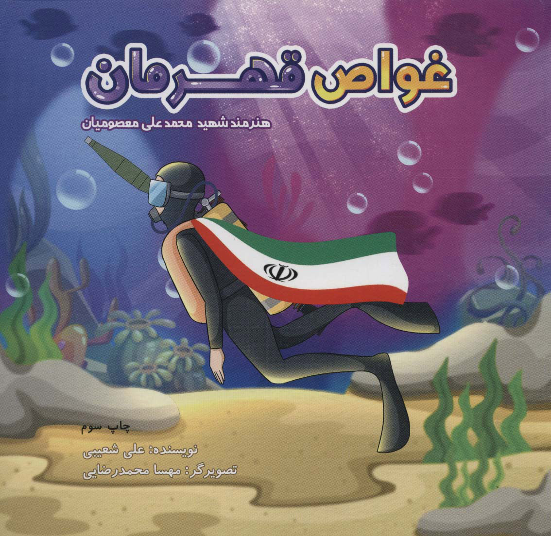 پایانه - غواص قهرمان