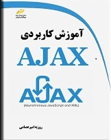 پایانه - آموزش کاربردی AJAX