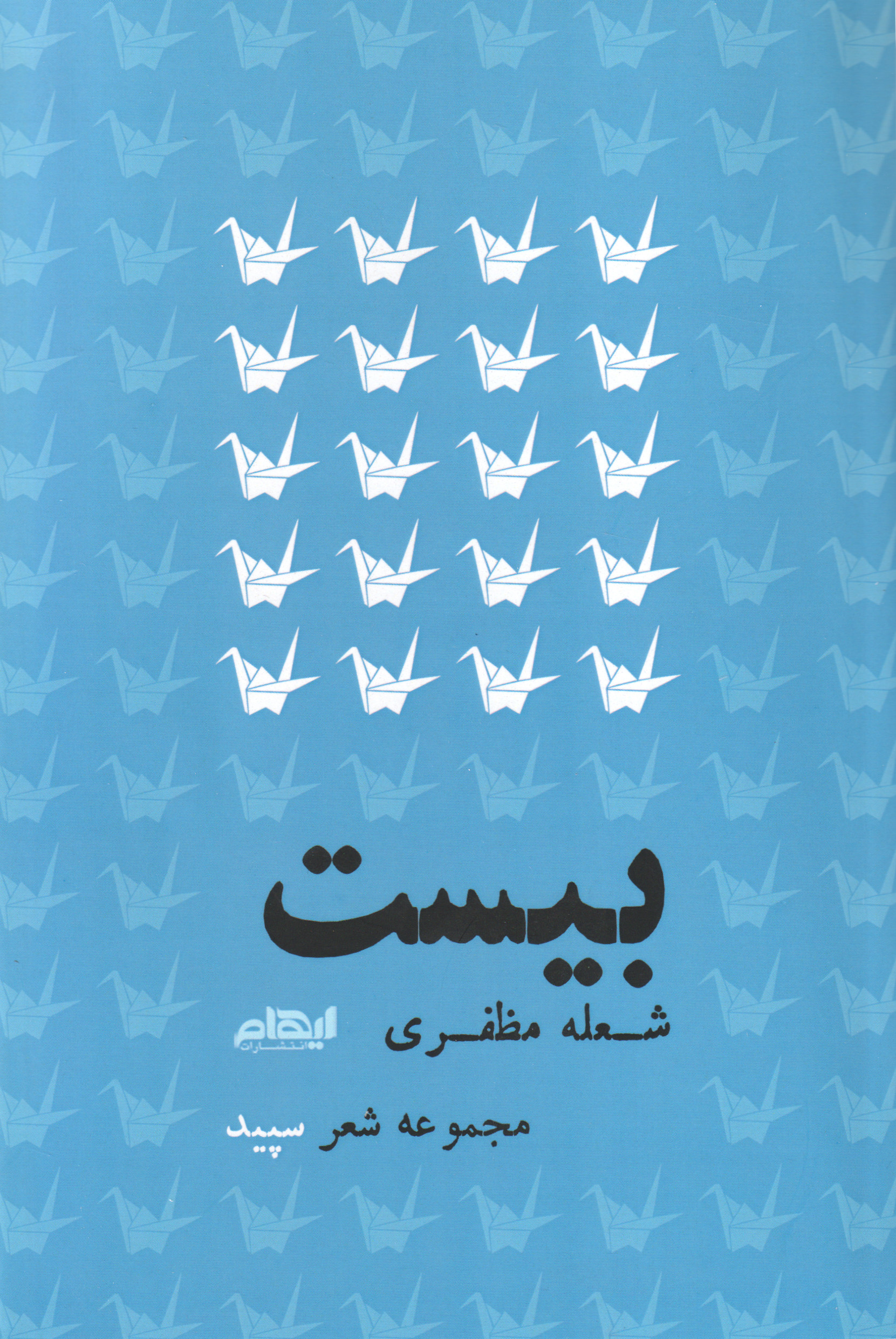 پایانه - بیست