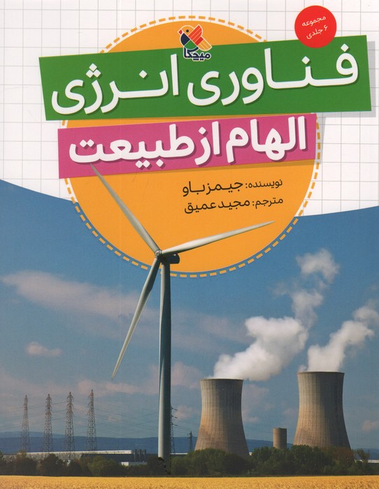 پایانه - فناوری انرژی (الهام از طبیعت)