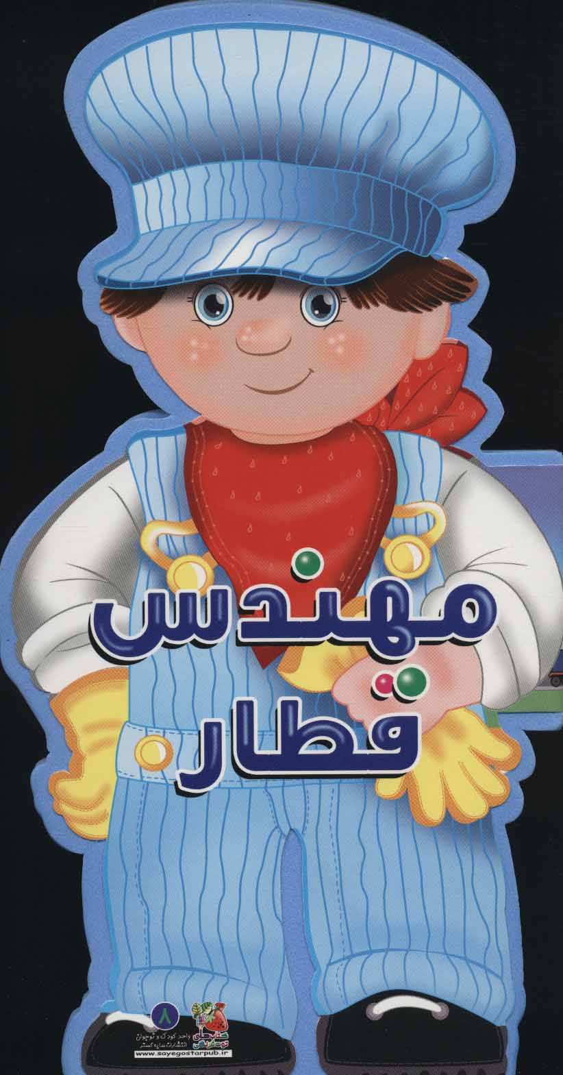 پایانه - مهندس قطار