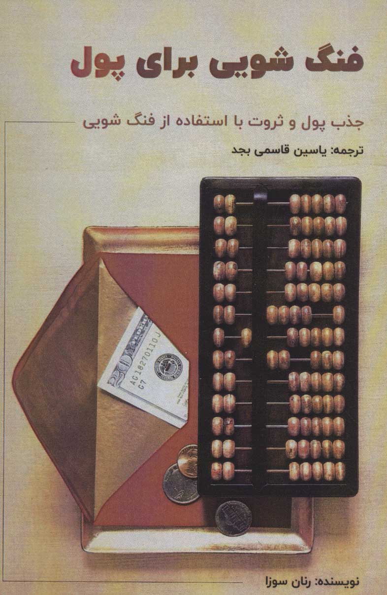 پایانه - فنگ شویی برای پول