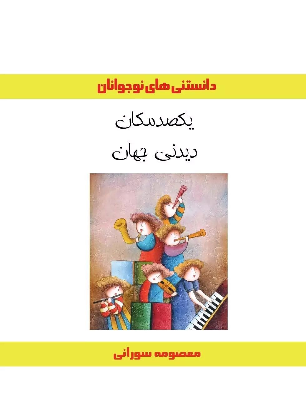 پایانه - یکصد مکان دیدنی جهان