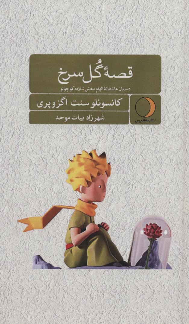 پایانه - قصه گل سرخ