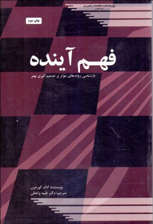پایانه - فهم آینده