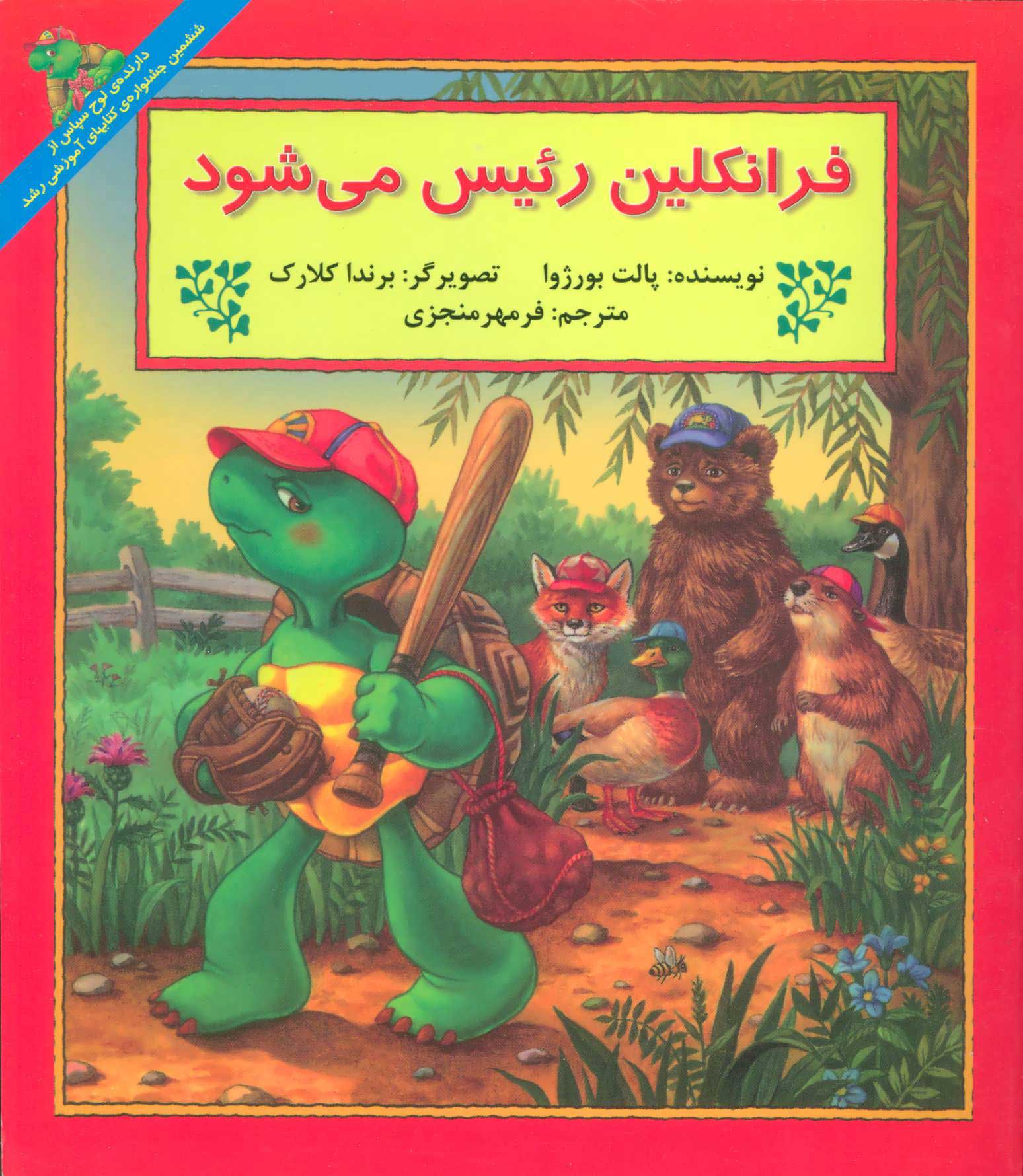 پایانه - فرانکلین رئیس می شود