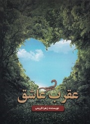 پایانه - عقرب عاشق