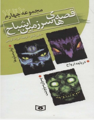 پایانه - قصه های سرزمین اشباح (مجموعه چهارم)