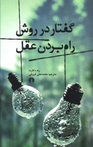 پایانه - گفتار در روش راه بردن عقل