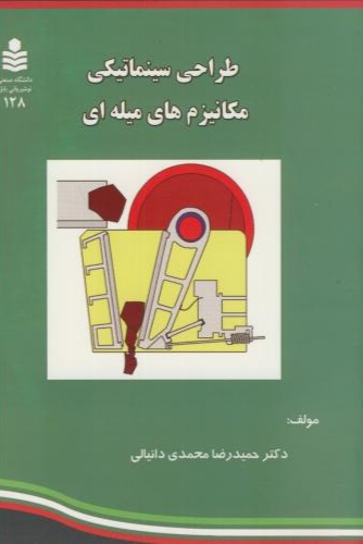 پایانه - طراحی سینماتیکی مکانیزم های میله ای