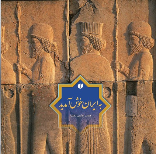 پایانه - به ایران خوش آمدید