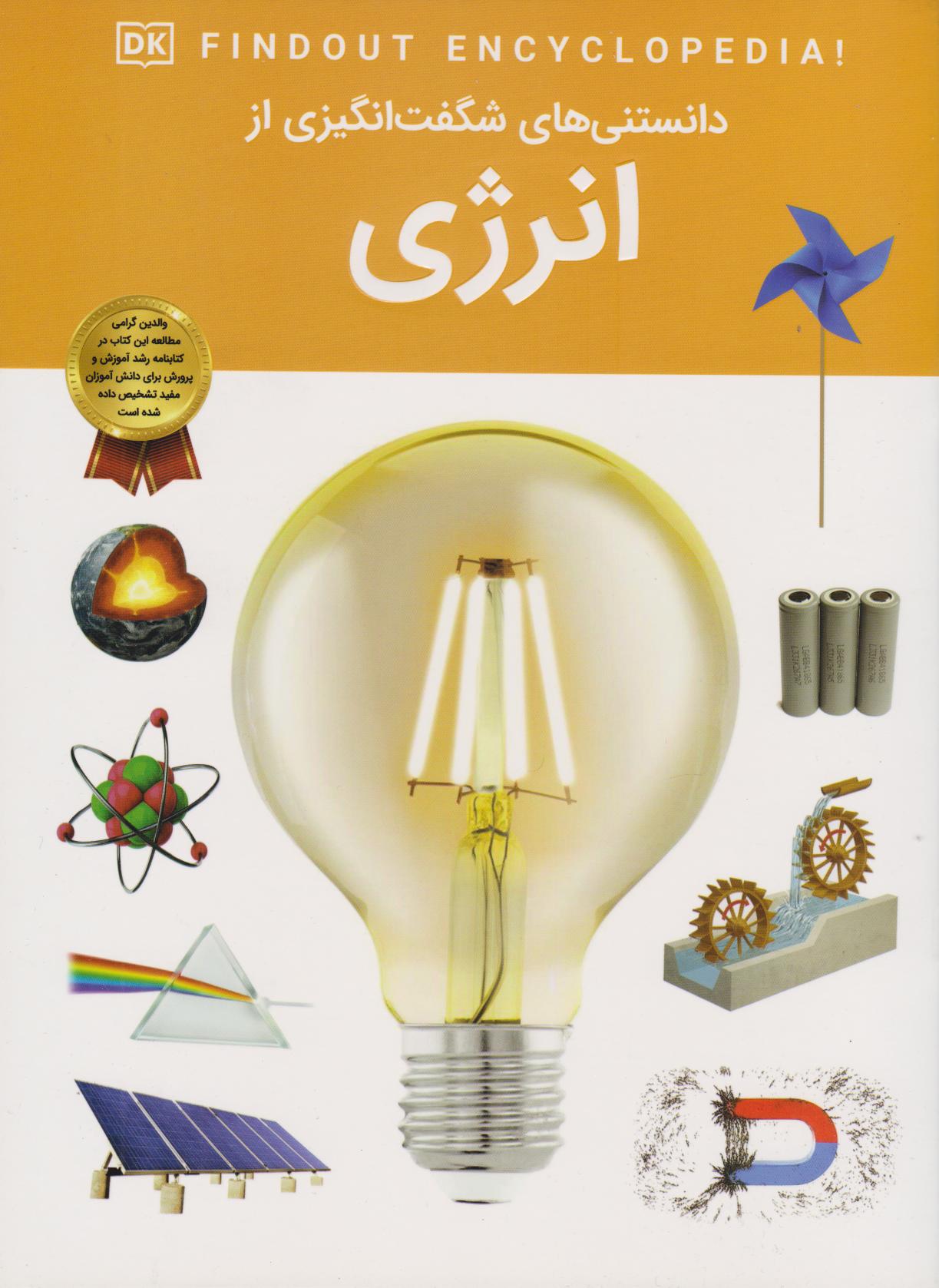 پایانه - دانستنی های شگفت انگیزی از انرژی